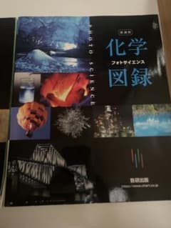 化学図録 フォトサイエンスのサムネイル