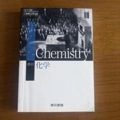 改訂 化学 東京書籍のサムネイル