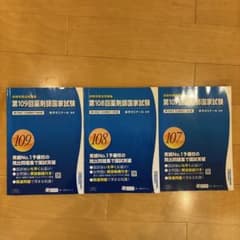 107/108/109回 薬剤師国家試験 過去問題集3冊セット【値下げしました】のサムネイル