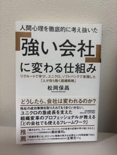 人間心理を徹底的に考え抜いた「強い会社」に変わる仕組みのサムネイル