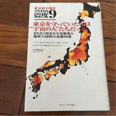 東京直下地震3年以内震度９のサムネイル