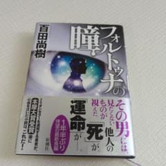 フォルトゥナの瞳のサムネイル