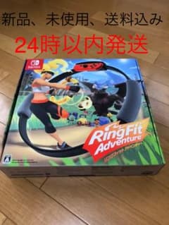新品・未使用 Nintendo Switch リングフィットアドベンチャーのサムネイル