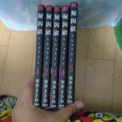 Thumbnail of 屍囚獄 5巻セット