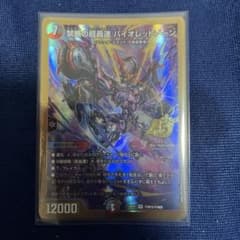 デュエルマスターズ 禁断の超轟速 バイオレットゾーン　金枠のサムネイル