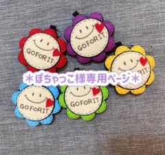 ぽしページ　フェルトお守り ぽちゃっこ様専用ページ フェルトお守り - メルカリ
