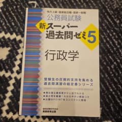公務員試験新スーパー過去問ゼミ5行政学 : 地方上級・国家総合職・国家一般職