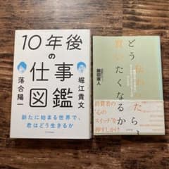 堀江貴文、落合陽一「10年後の仕事図鑑」、他1冊のサムネイル