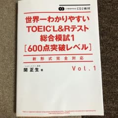 CD2枚付 世界一わかりやすいTOEIC L&Rテスト総合模試1[600点突破…のサムネイル