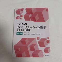 こどものリハビリテーション医学 第3版 発達支援と療育のサムネイル
