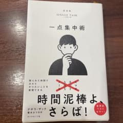 一点集中術 : 限られた時間で次々とやりたいことを実現できるのサムネイル