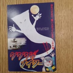 ゲゲゲのナイター 一反木綿　ハガキのサムネイル