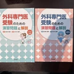 外科専門医受験のための演習問題と解説　第1集増補版+第2集のサムネイル