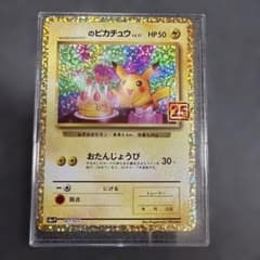 美品 お誕生日のピカチュウ プロモカードパック 25th - メルカリ