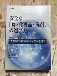 安全な「食・化粧品・洗剤」の選び方 島たけしのサムネイル