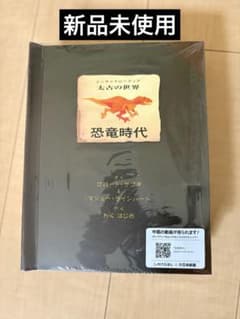 【新品未使用】エンサイクロペディア 太古の世界 恐竜時代のサムネイル