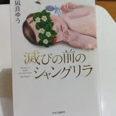 滅びの前のシャングリラ 凪良ゆう 中央公論新社のサムネイル