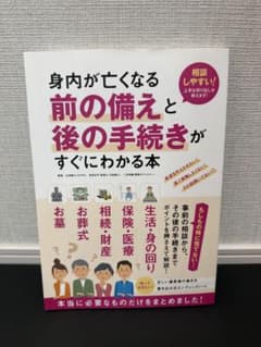 身内が亡くなる前の備えと後の手続きがすぐにわかる本のサムネイル