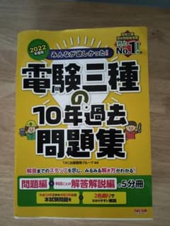 電験三種 10年過去問題集 2022年度版のサムネイル