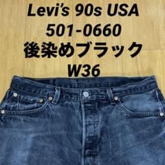 Levi's 90s USA製 501-0660 後染めブラック デニムパンツ - メルカリ