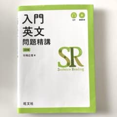 入門英文問題精講 4訂版 竹岡広信 旺文社のサムネイル