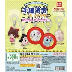 手塚治虫 キャラクター めじるしアクセサリー ガチャのサムネイル