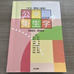 公衆衛生学 2023/2024のサムネイル