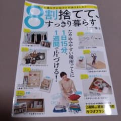 8割捨てて、すっきり暮らす