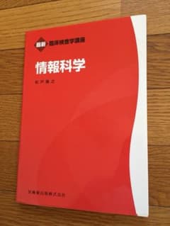 情報科学 新品 未使用品のサムネイル