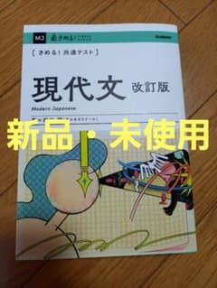 きめる!共通テスト 現代文 改訂版 【新品未使用】 - メルカリ