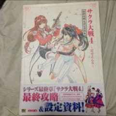 ☆サクラ大戦4〜恋せよ乙女〜最終攻略＆設定資料集☆のサムネイル