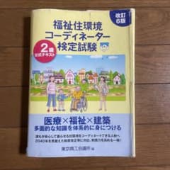 福祉住環境コーディネーター検定試験2級公式テキストのサムネイル