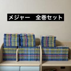 メジャー 全巻セット - メルカリ