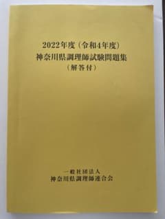 神奈川県調理師試験問題集(解答付)2022年度のサムネイル