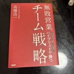 無敗営業 チーム戦略 オンラインとリアル ハイブリッドで勝つのサムネイル