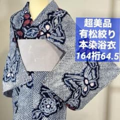 超美品 綿 本染浴衣 有松絞り 総絞り 164裄64.5 紺 紅色 ピンク 蝶々 