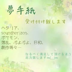 夢手紙 オーダーお気軽にどうぞ！のサムネイル