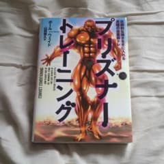 プリズナー・トレーニング 圧倒的な強さを手に入れる究極の自重筋トレのサムネイル