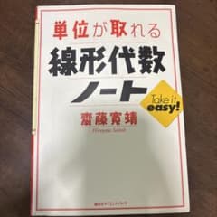 単位が取れる 線形代数ノートのサムネイル