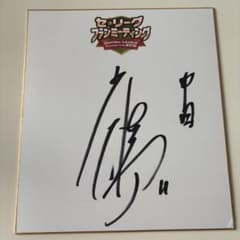 中日ドラゴンズ 小笠原慎之介 サイン 色紙 - メルカリ