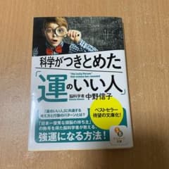 科学がつきとめた「運のいい人」のサムネイル