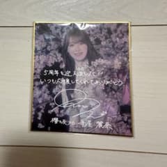 櫻坂46 サクコレ 守屋麗奈 5th アニラ サイン入り色紙 - メルカリ