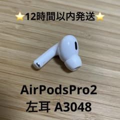⭐️Apple AirPodsPro2⭐️左耳⭐️純正品⭐️A3048⭐️第2世代⭐️z