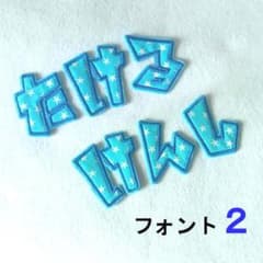 即購入OK【水色の星柄】アイロンお名前ワッペン【刺しゅう】☆数量限定