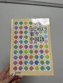 はじめよう楽々中国語のサムネイル
