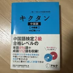 キクタン 中国語【中級編】中検2級レベル 聞いて覚える中国語単語帳のサムネイル