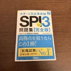 【即発送可】SPI3問題集27卒　完全版のサムネイル