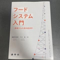 ☆*☆様 あ*さ様 フードシステム入門 基礎からの食料経済学のサムネイル