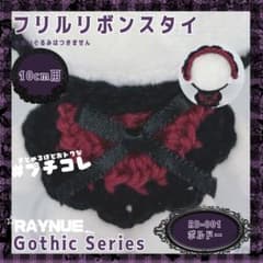【10cmぬいぐるみ用】フリルリボンスタイ　ボルドー　【ハンドメイド】のサムネイル