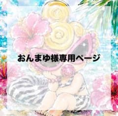 おんまゆ様の専用のサムネイル